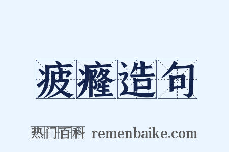 疲癃造句是什么意思的图片